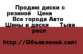 Продаю диски с резиной › Цена ­ 8 000 - Все города Авто » Шины и диски   . Тыва респ.